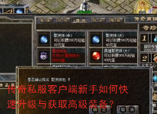 传奇私服客户端新手如何快速升级与获取高级装备? 传奇私服客户端新手如何快速升级与获取高级装备?