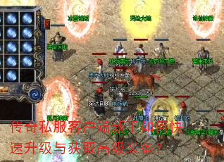 传奇私服客户端新手如何快速升级与获取高级装备? 传奇私服客户端新手如何快速升级与获取高级装备?