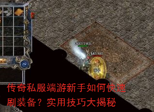 传奇私服端游新手如何快速刷装备?实用技巧大揭秘 传奇私服端游新手如何快速刷装备?实用技巧大揭秘