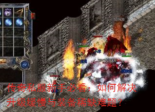 传奇私服新手必看:如何解决升级缓慢与装备稀缺难题? 传奇私服新手必看:如何解决升级缓慢与装备稀缺难题?