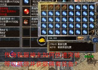 传奇私服神主如何快速突破等级瓶颈并获取稀有装备? 传奇私服神主如何快速突破等级瓶颈并获取稀有装备?