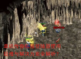 单机传奇私服登陆器使用疑难与解决方案全解析? 单机传奇私服登陆器使用疑难与解决方案全解析?