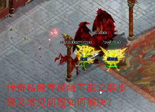 传奇私服苹果版下载安装步骤及常见问题如何解决? 传奇私服苹果版下载安装步骤及常见问题如何解决?