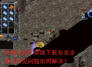 传奇私服苹果版下载安装步骤及常见问题如何解决? 传奇私服苹果版下载安装步骤及常见问题如何解决?