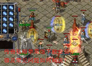 传奇私服苹果版下载安装步骤及常见问题如何解决? 传奇私服苹果版下载安装步骤及常见问题如何解决?