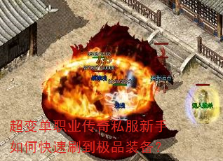 超变单职业传奇私服新手如何快速刷到极品装备? 超变单职业传奇私服新手如何快速刷到极品装备?