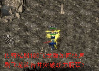传奇私服180飞龙版如何快速刷飞龙装备并突破战力瓶颈? 传奇私服180飞龙版如何快速刷飞龙装备并突破战力瓶颈?