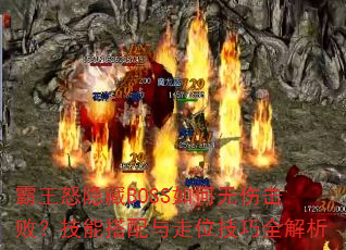 霸王怒隐藏BOSS如何无伤击败?技能搭配与走位技巧全解析 霸王怒隐藏BOSS如何无伤击败?技能搭配与走位技巧全解析