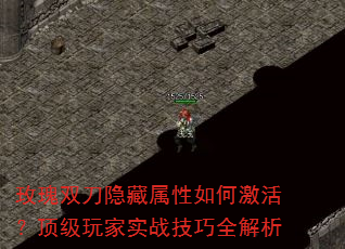 玫瑰双刀隐藏属性如何激活?顶级玩家实战技巧全解析 玫瑰双刀隐藏属性如何激活?顶级玩家实战技巧全解析