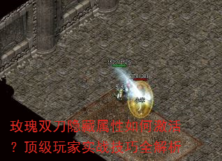 玫瑰双刀隐藏属性如何激活?顶级玩家实战技巧全解析 玫瑰双刀隐藏属性如何激活?顶级玩家实战技巧全解析