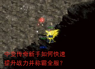 中变传奇新手如何快速提升战力并称霸全服? 中变传奇新手如何快速提升战力并称霸全服?