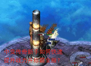中变传奇新手如何快速提升战力并称霸全服? 中变传奇新手如何快速提升战力并称霸全服?