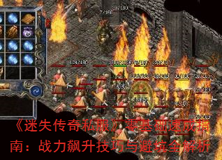 《迷失传奇私服》零基础速成指南:战力飙升技巧与避坑全解析 《迷失传奇私服》零基础速成指南:战力飙升技巧与避坑全解析