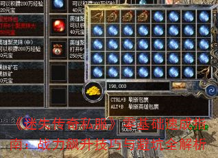 《迷失传奇私服》零基础速成指南:战力飙升技巧与避坑全解析 《迷失传奇私服》零基础速成指南:战力飙升技巧与避坑全解析