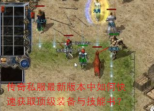 传奇私服最新版本中如何快速获取顶级装备与技能书? 传奇私服最新版本中如何快速获取顶级装备与技能书?