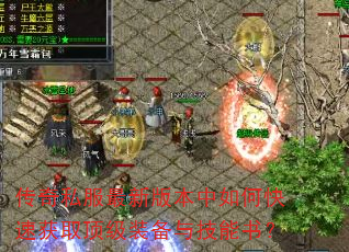 传奇私服最新版本中如何快速获取顶级装备与技能书? 传奇私服最新版本中如何快速获取顶级装备与技能书?