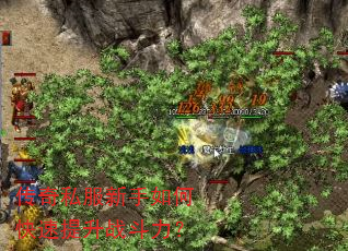 传奇私服新手如何快速提升战斗力? 传奇私服新手如何快速提升战斗力?