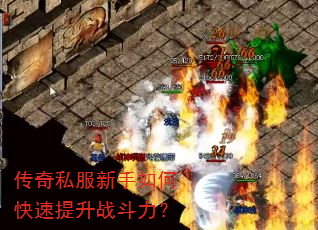 传奇私服新手如何快速提升战斗力? 传奇私服新手如何快速提升战斗力?