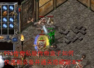 996传奇私服传奇盒子如何快速刷装备并通关隐藏副本? 996传奇私服传奇盒子如何快速刷装备并通关隐藏副本?