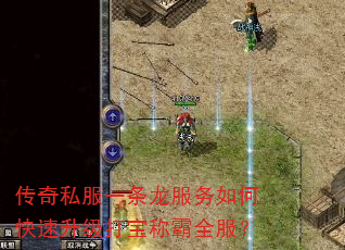 传奇私服一条龙服务如何快速升级打宝称霸全服? 传奇私服一条龙服务如何快速升级打宝称霸全服?