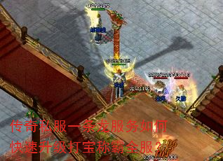 传奇私服一条龙服务如何快速升级打宝称霸全服? 传奇私服一条龙服务如何快速升级打宝称霸全服?