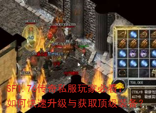 SF1.76传奇私服玩家必看:如何快速升级与获取顶级装备? SF1.76传奇私服玩家必看:如何快速升级与获取顶级装备?