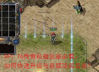 SF1.76传奇私服玩家必看:如何快速升级与获取顶级装备? SF1.76传奇私服玩家必看:如何快速升级与获取顶级装备?