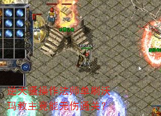 逆天骚操作法师单刷沃玛教主竟能无伤通关? 逆天骚操作法师单刷沃玛教主竟能无伤通关?