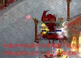 热血传奇私服怀旧版官网下载后如何快速提升战力?新手必看攻略 热血传奇私服怀旧版官网下载后如何快速提升战力?新手必看攻略