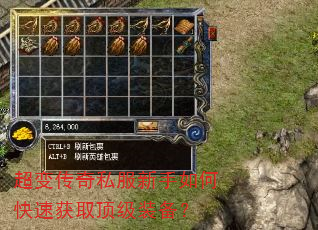 超变传奇私服新手如何快速获取顶级装备? 超变传奇私服新手如何快速获取顶级装备?