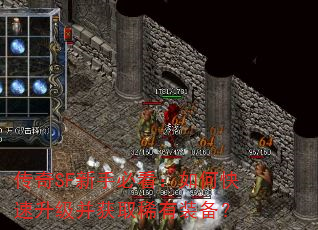 传奇SF新手必看:如何快速升级并获取稀有装备? 传奇SF新手必看:如何快速升级并获取稀有装备?