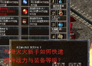 传奇火火新手如何快速提升战力与装备等级? 传奇火火新手如何快速提升战力与装备等级?