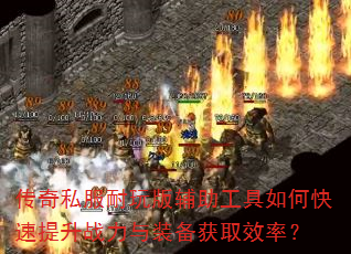 传奇私服耐玩版辅助工具如何快速提升战力与装备获取效率? 传奇私服耐玩版辅助工具如何快速提升战力与装备获取效率?