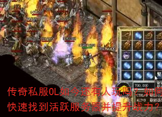 传奇私服OL如今还有人玩吗?如何快速找到活跃服务器并提升战力? 传奇私服OL如今还有人玩吗?如何快速找到活跃服务器并提升战力?