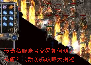 传奇私服账号交易如何避免被骗?最新防骗攻略大揭秘 传奇私服账号交易如何避免被骗?最新防骗攻略大揭秘