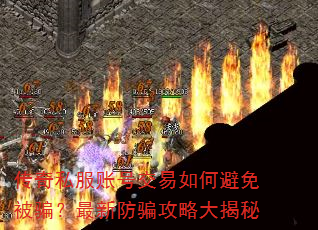 传奇私服账号交易如何避免被骗?最新防骗攻略大揭秘 传奇私服账号交易如何避免被骗?最新防骗攻略大揭秘