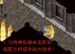 1.76传奇私服合击职业搭配怎样提升战力效率? 1.76传奇私服合击职业搭配怎样提升战力效率?