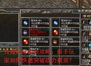 传奇私服最新攻略:新手玩家如何快速突破战力瓶颈? 传奇私服最新攻略:新手玩家如何快速突破战力瓶颈?