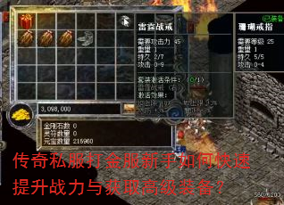 传奇私服打金服新手如何快速提升战力与获取高级装备? 传奇私服打金服新手如何快速提升战力与获取高级装备?