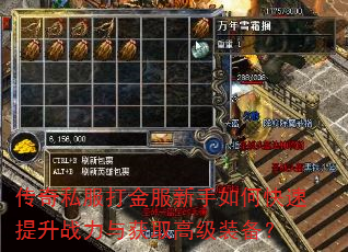 传奇私服打金服新手如何快速提升战力与获取高级装备? 传奇私服打金服新手如何快速提升战力与获取高级装备?