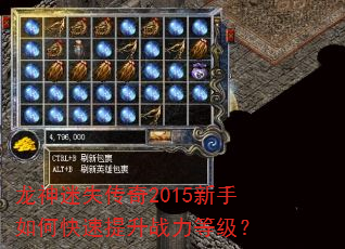 龙神迷失传奇2015新手如何快速提升战力等级? 龙神迷失传奇2015新手如何快速提升战力等级?