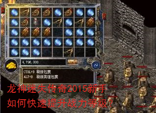 龙神迷失传奇2015新手如何快速提升战力等级? 龙神迷失传奇2015新手如何快速提升战力等级?