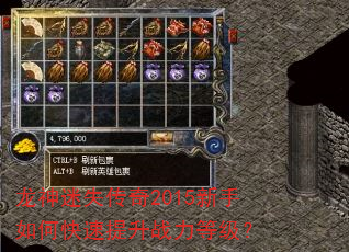 龙神迷失传奇2015新手如何快速提升战力等级? 龙神迷失传奇2015新手如何快速提升战力等级?