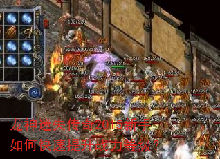 龙神迷失传奇2015新手如何快速提升战力等级? 龙神迷失传奇2015新手如何快速提升战力等级?