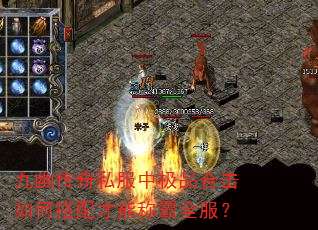 九幽传奇私服中极品合击如何搭配才能称霸全服? 九幽传奇私服中极品合击如何搭配才能称霸全服?