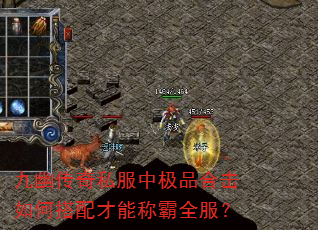 九幽传奇私服中极品合击如何搭配才能称霸全服? 九幽传奇私服中极品合击如何搭配才能称霸全服?