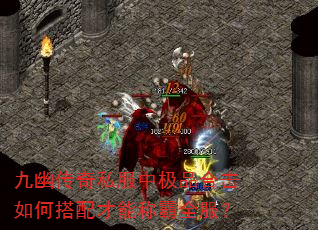 九幽传奇私服中极品合击如何搭配才能称霸全服? 九幽传奇私服中极品合击如何搭配才能称霸全服?