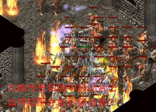 九幽传奇私服中极品合击如何搭配才能称霸全服? 九幽传奇私服中极品合击如何搭配才能称霸全服?