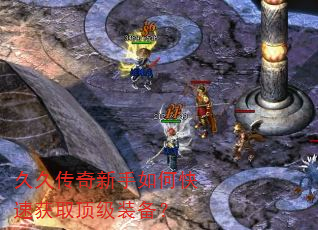 久久传奇新手如何快速获取顶级装备? 久久传奇新手如何快速获取顶级装备?