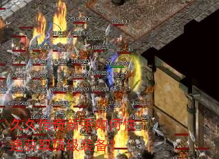 久久传奇新手如何快速获取顶级装备? 久久传奇新手如何快速获取顶级装备?